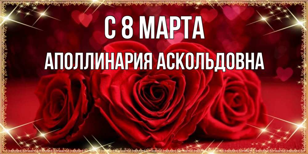 Картинка С 8 МАРТА, Аполлинария Аскольдовна