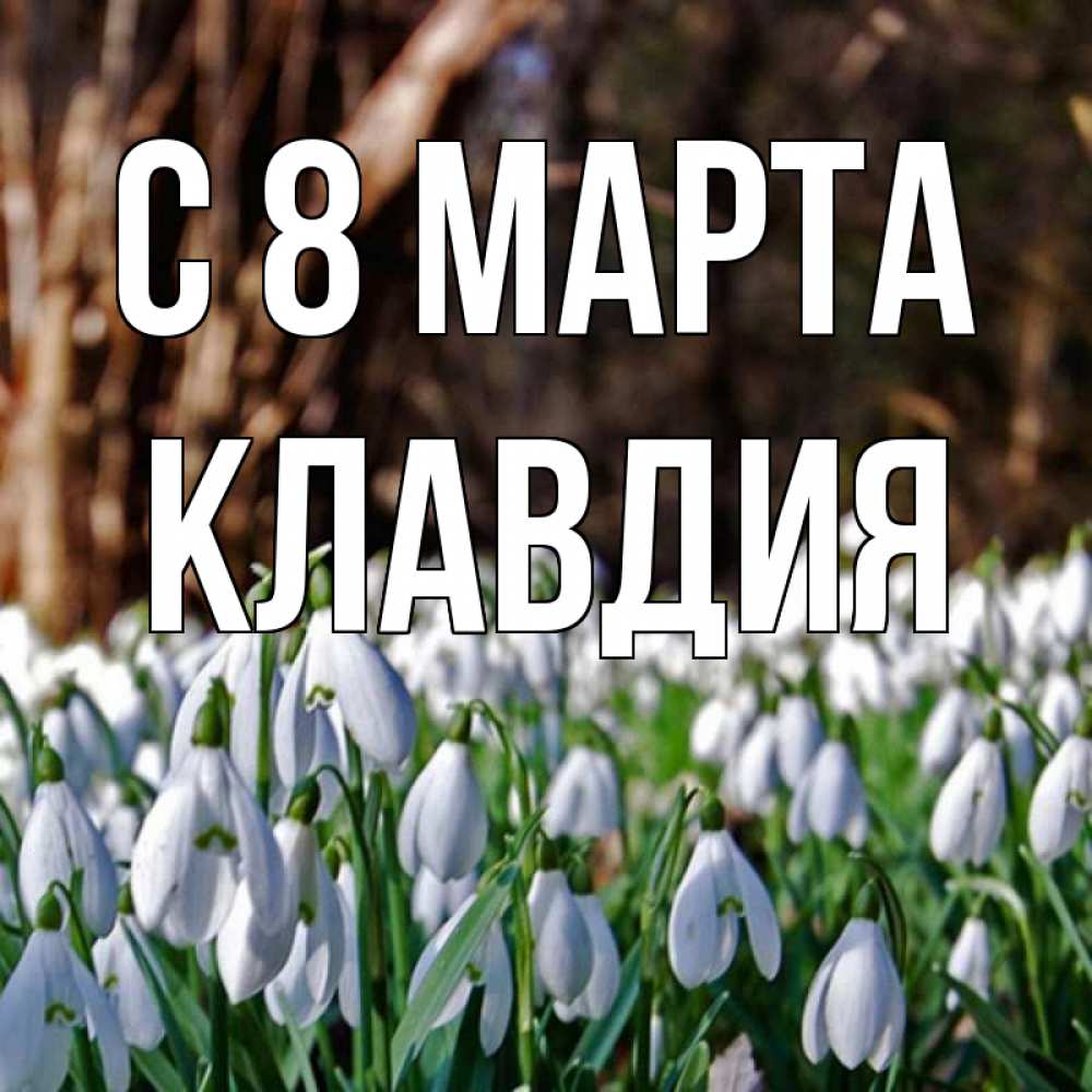Картинка С 8 марта, Клавдия