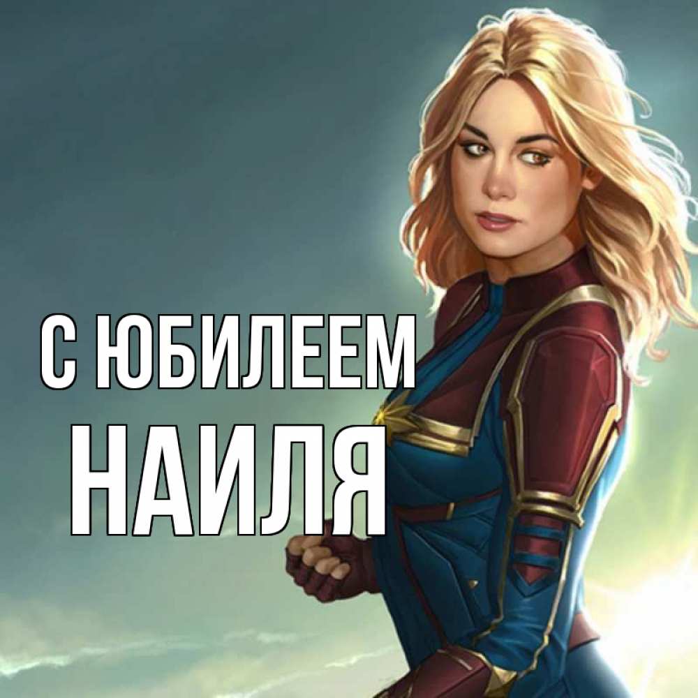 Открытка на каждый день с именем, Наиля С юбилеем холод жара Прикольная открытка с пожеланием онлайн скачать бесплатно 