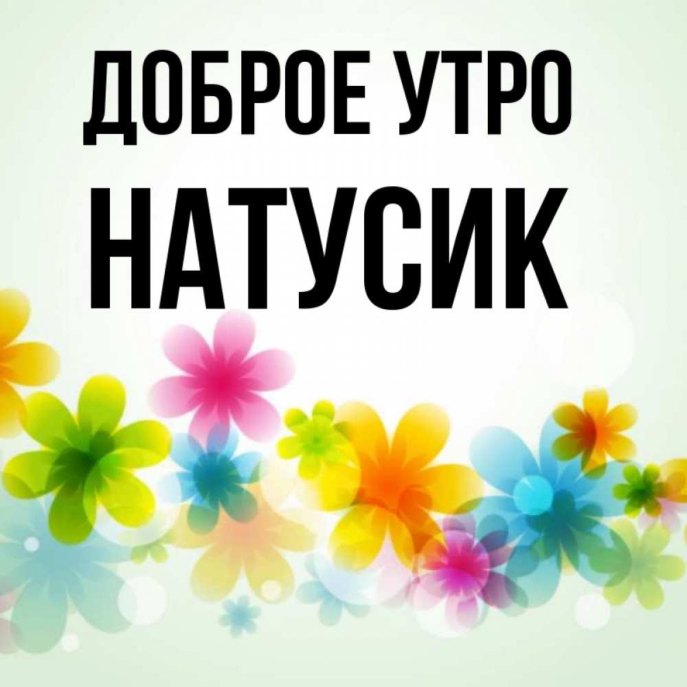 Натусик Доброе Утро