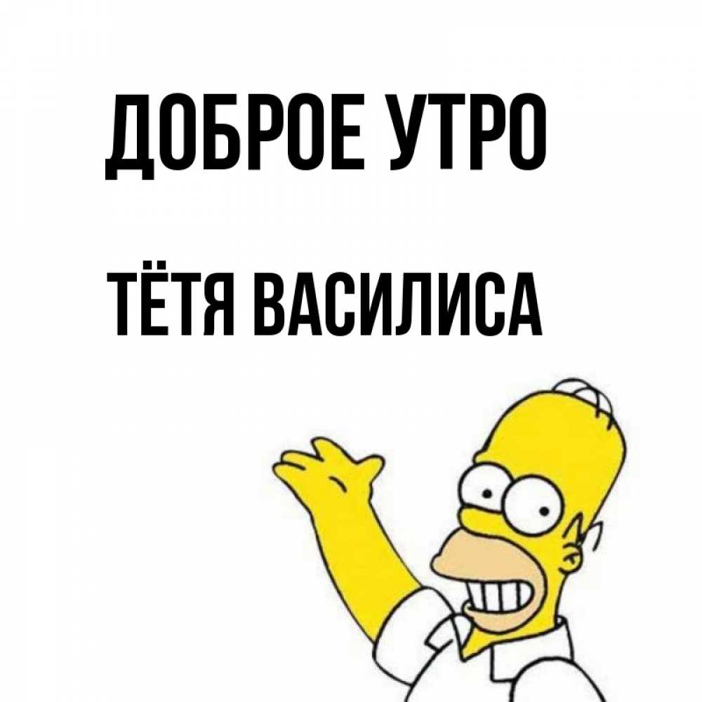 Открытка на каждый день с именем, Тётя-Василиса Доброе утро открытки с пожеланиями Прикольная открытка с пожеланием онлайн скачать бесплатно 