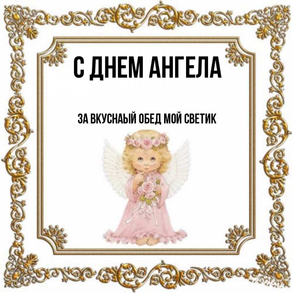 С Днем Ангела Светик