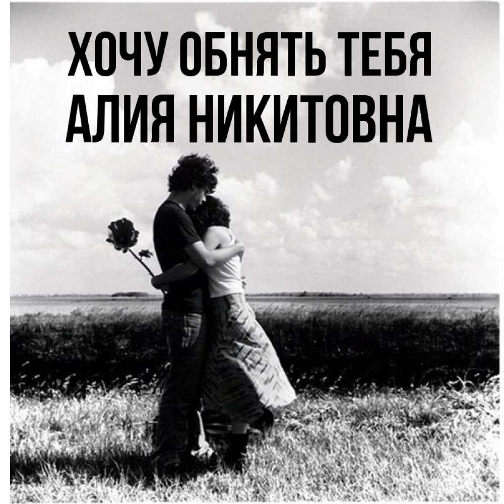 Картинка Хочу обнять тебя, Алия Никитовна
