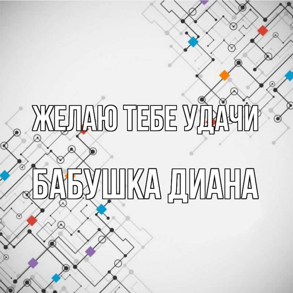 Открытка на каждый день с именем, Бабушка-Диана Желаю тебе удачи на удач Прикольная открытка с пожеланием онлайн скачать бесплатно 