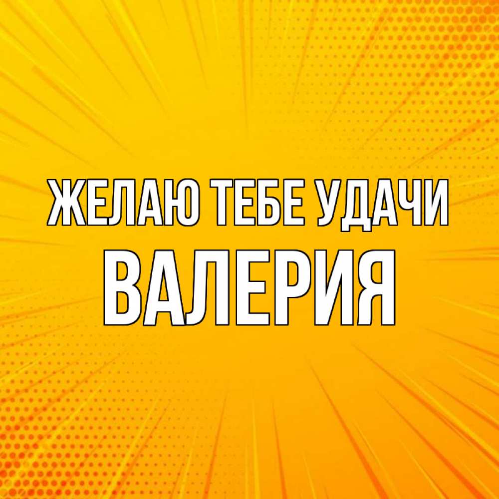 Открытка на каждый день с именем, Валерия Желаю тебе удачи фон Прикольная открытка с пожеланием онлайн скачать бесплатно 