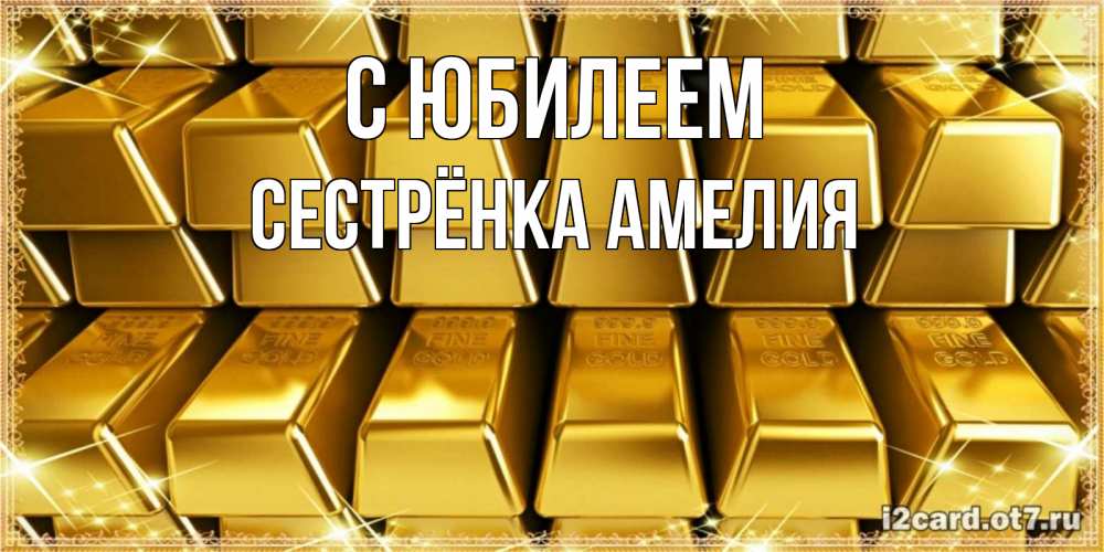 Открытка на каждый день с именем, Сестрёнка-Амелия С юбилеем открытки с пожеланиями финансовой стабильности Прикольная открытка с пожеланием онлайн скачать бесплатно 