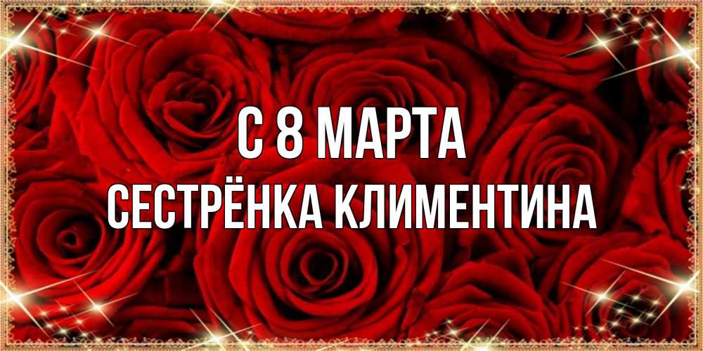 Открытка на каждый день с именем, Сестрёнка-Климентина С 8 МАРТА открытка для любимой Прикольная открытка с пожеланием онлайн скачать бесплатно 