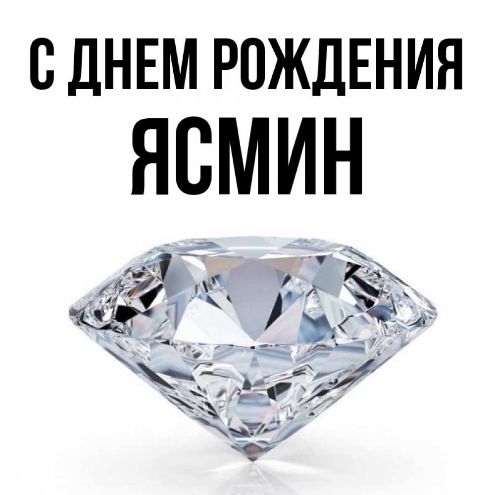 С Днем Рождения Ясмина Открытки
