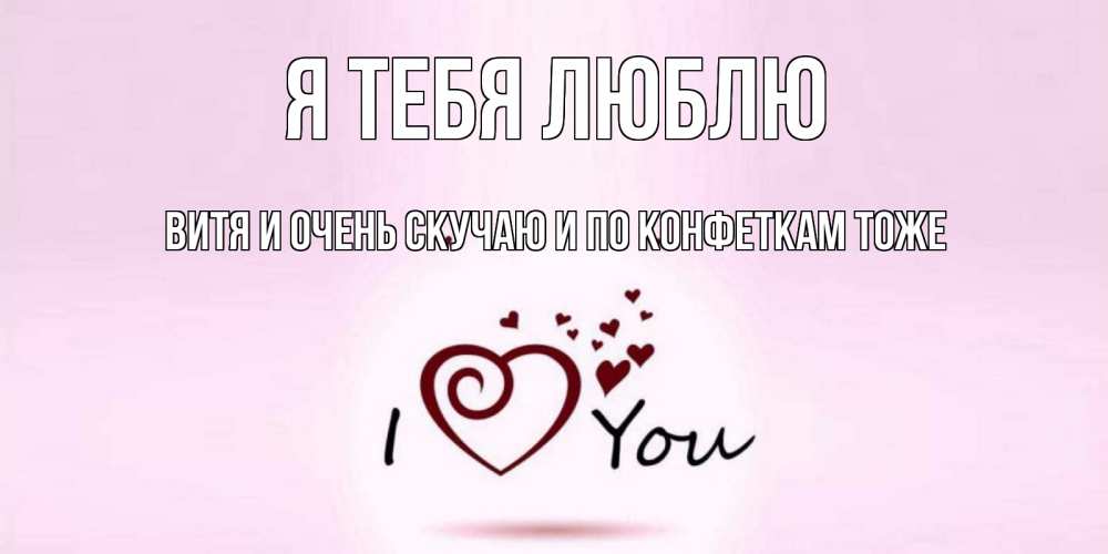 Котята, открытки витя я тебя люблю