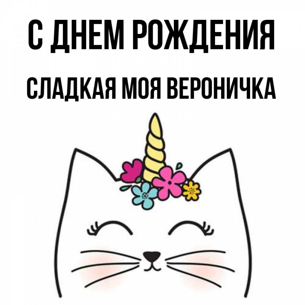 Вероничка с днем рождения картинки