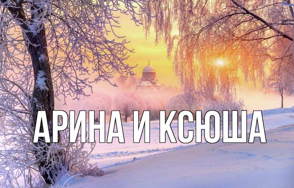 Открытка на каждый день с именем, Арина-и-Ксюша Главная рождество, лес, зима 1 Прикольная открытка с пожеланием онлайн скачать бесплатно 