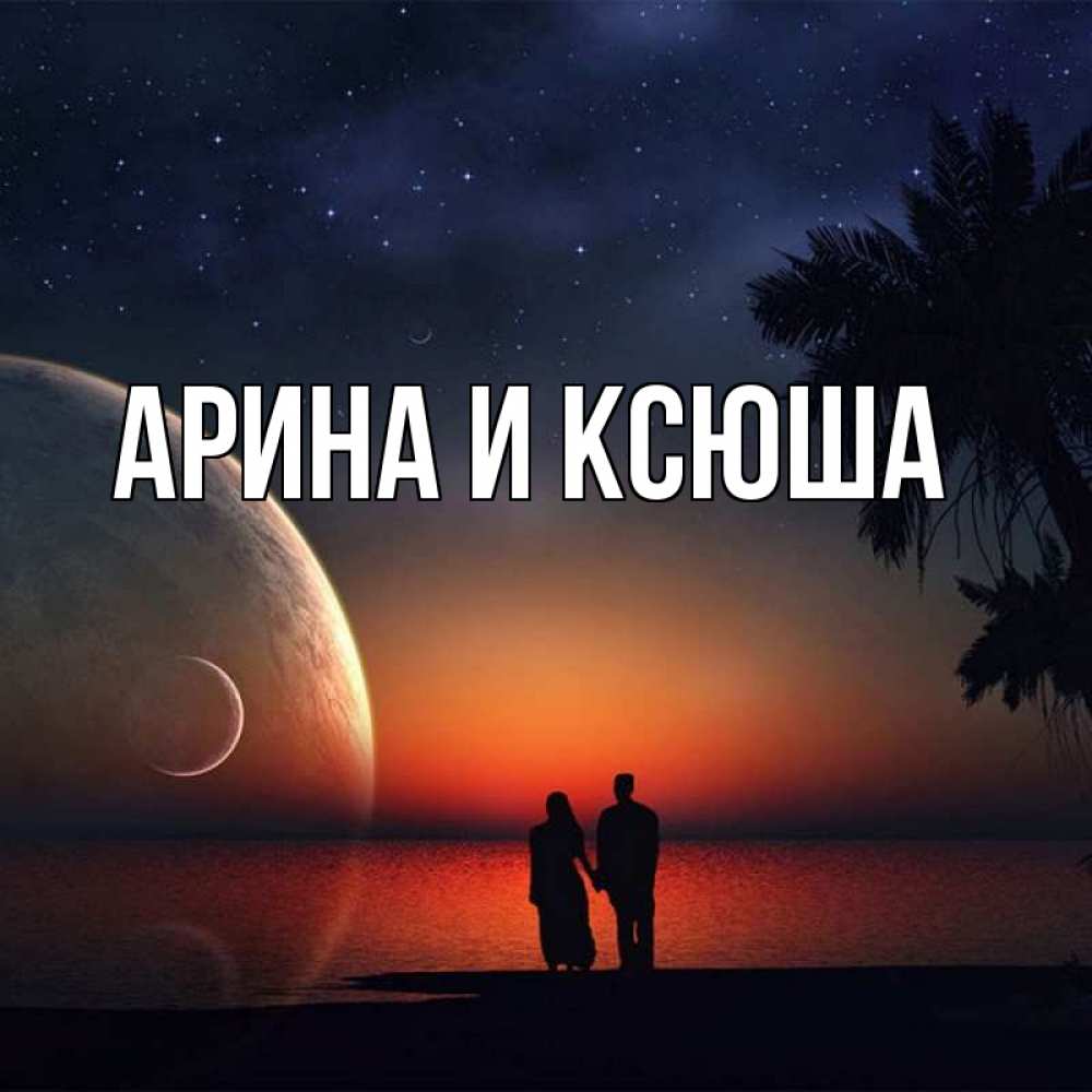 Открытка на каждый день с именем, Арина-и-Ксюша Главная восход спутников Прикольная открытка с пожеланием онлайн скачать бесплатно 