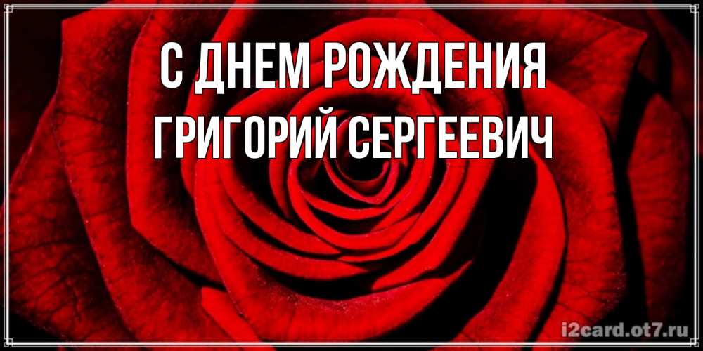 Картинка С днем рождения, Григорий Сергеевич
