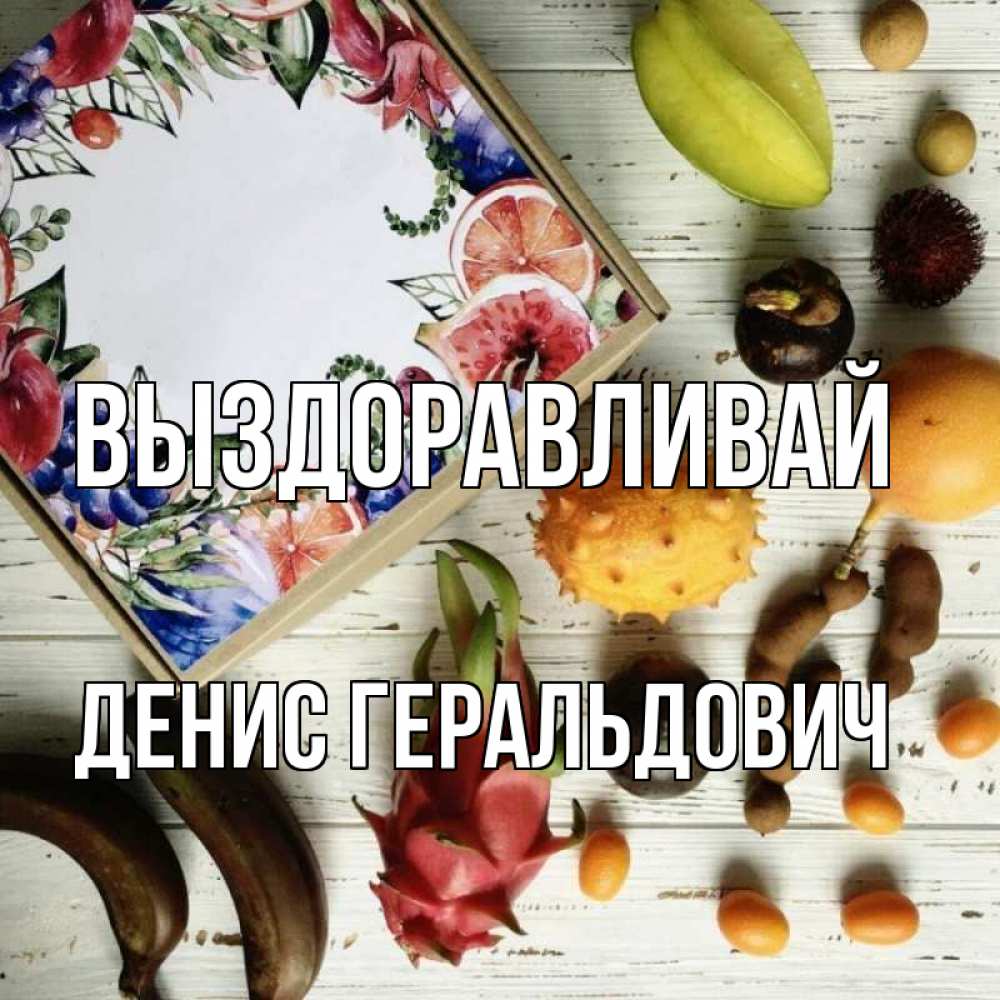 Открытка с именем, Денис Геральдович, Выздоравливай