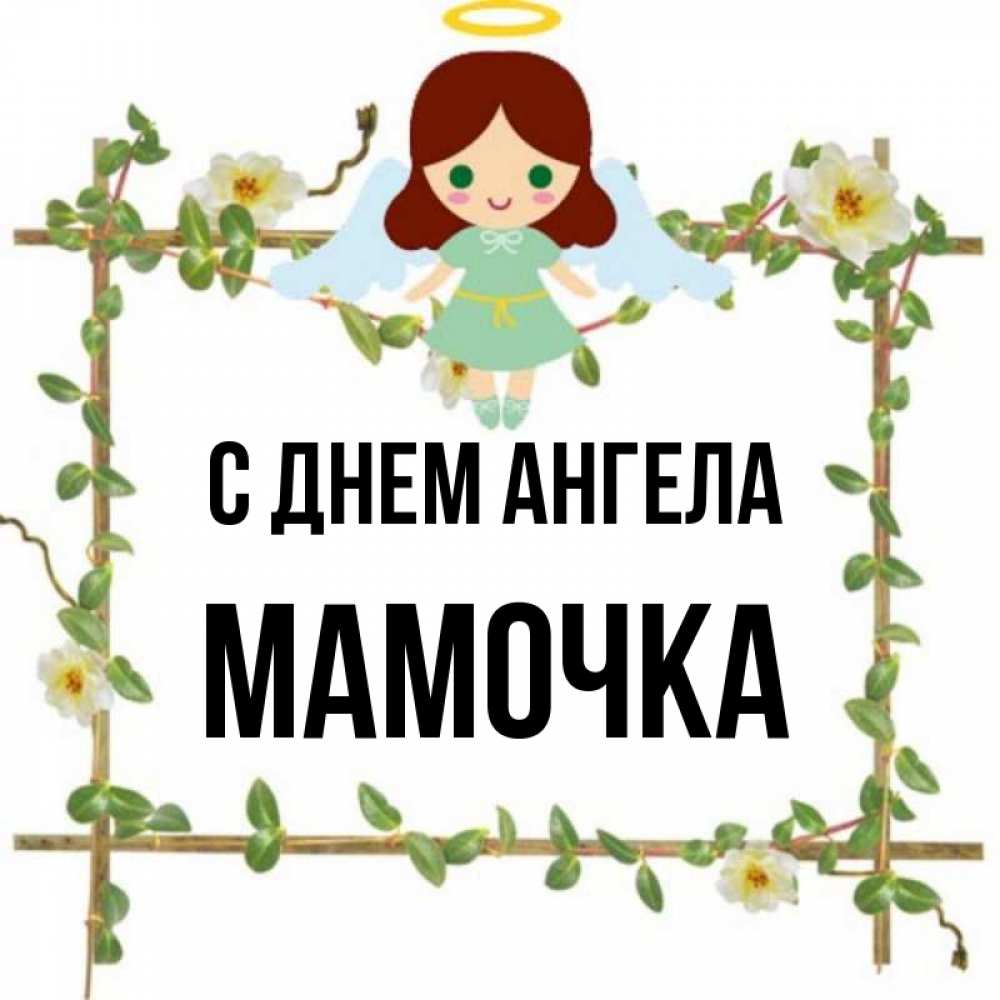 Открытка на каждый день с именем, Мамочка С днем ангела Ангел с нимбом Прикольная открытка с пожеланием онлайн скачать бесплатно 