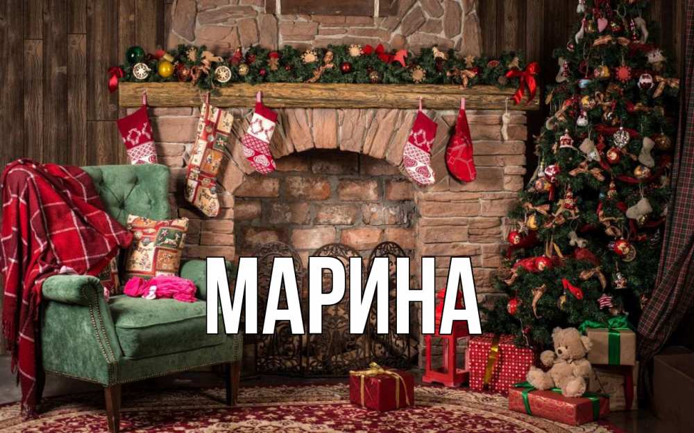 Открытка на каждый день с именем, Марина Главная рождество, камин, ель Прикольная открытка с пожеланием онлайн скачать бесплатно 