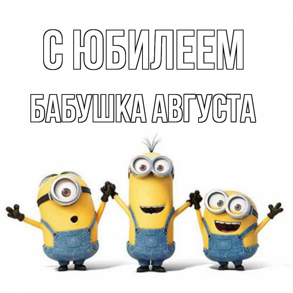 Открытка на каждый день с именем, Бабушка-Августа С юбилеем с днюхой Прикольная открытка с пожеланием онлайн скачать бесплатно 