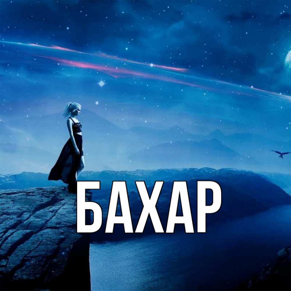 Открытка на каждый день с именем, Бахар Главная одна Прикольная открытка с пожеланием онлайн скачать бесплатно 