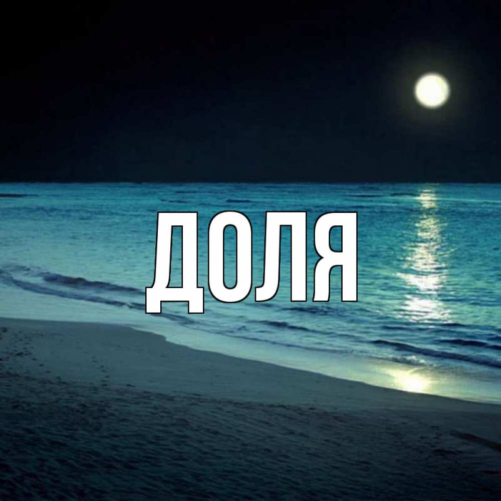 Картинка  с именем , Доля