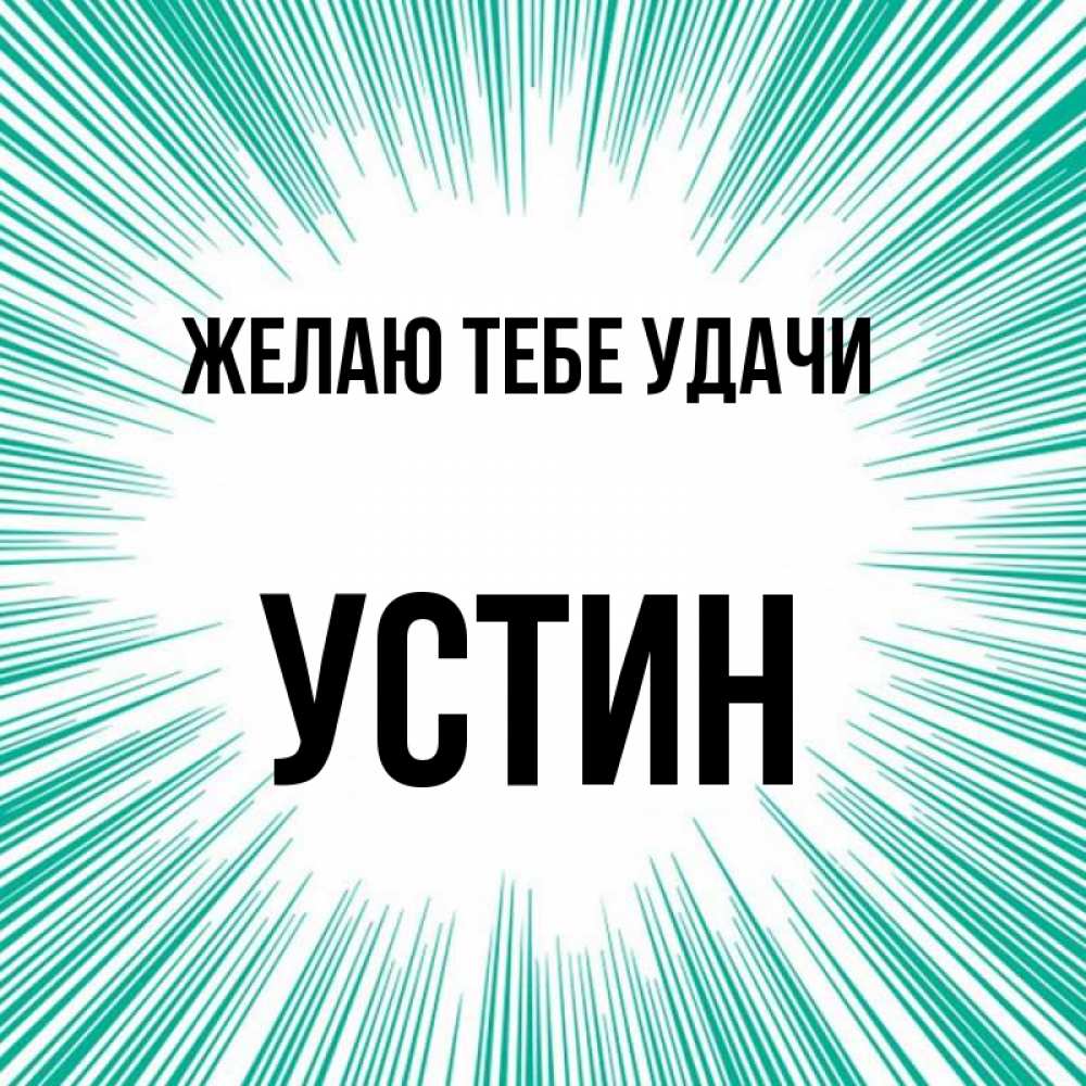 Открытка на каждый день с именем, Устин Желаю тебе удачи на удачу Прикольная открытка с пожеланием онлайн скачать бесплатно 