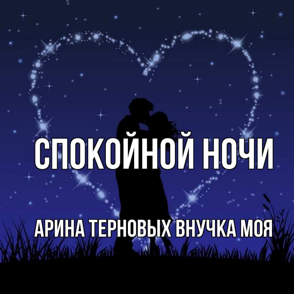 Спокойной Ночи Внучка Картинки