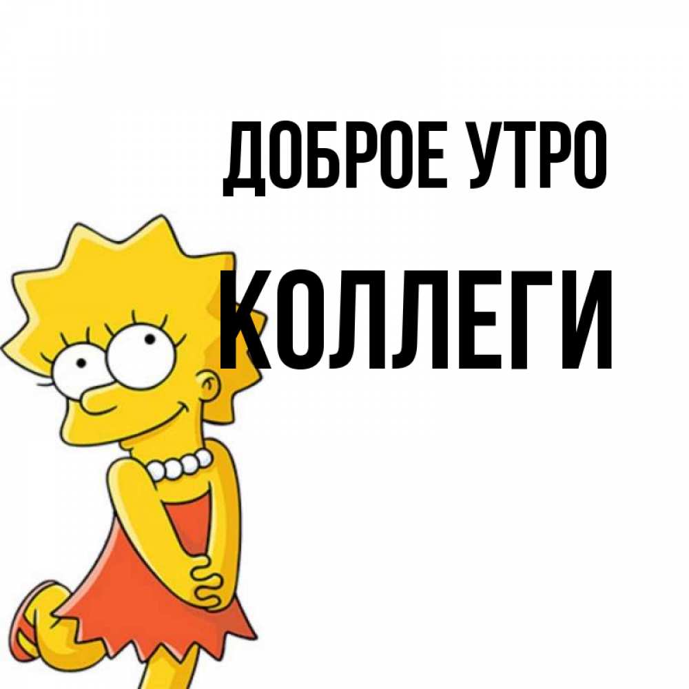 Доброе коллеги