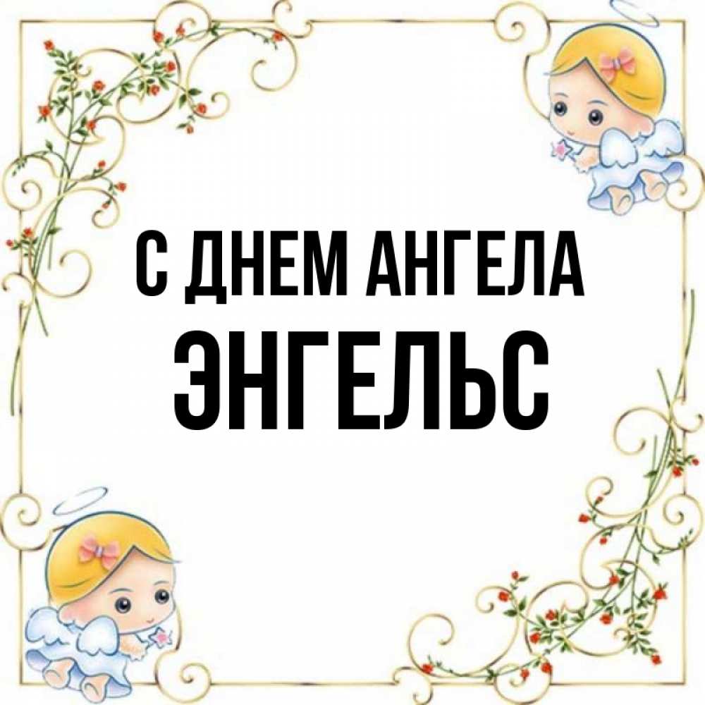 Энгельс имя