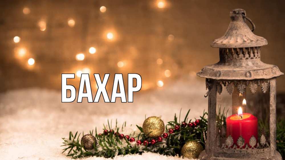 Открытка на каждый день с именем, Бахар Главная новый год Прикольная открытка с пожеланием онлайн скачать бесплатно 