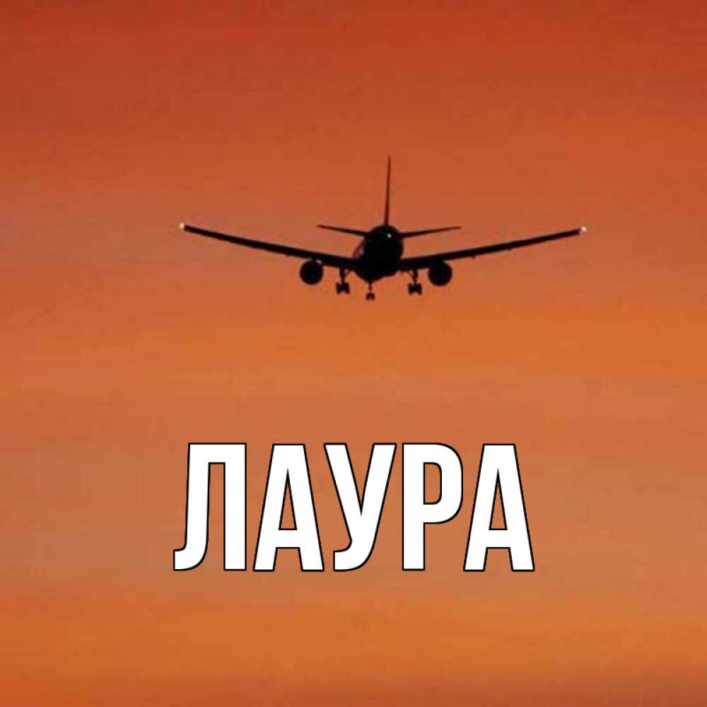 Картинка  с именем , Лаура