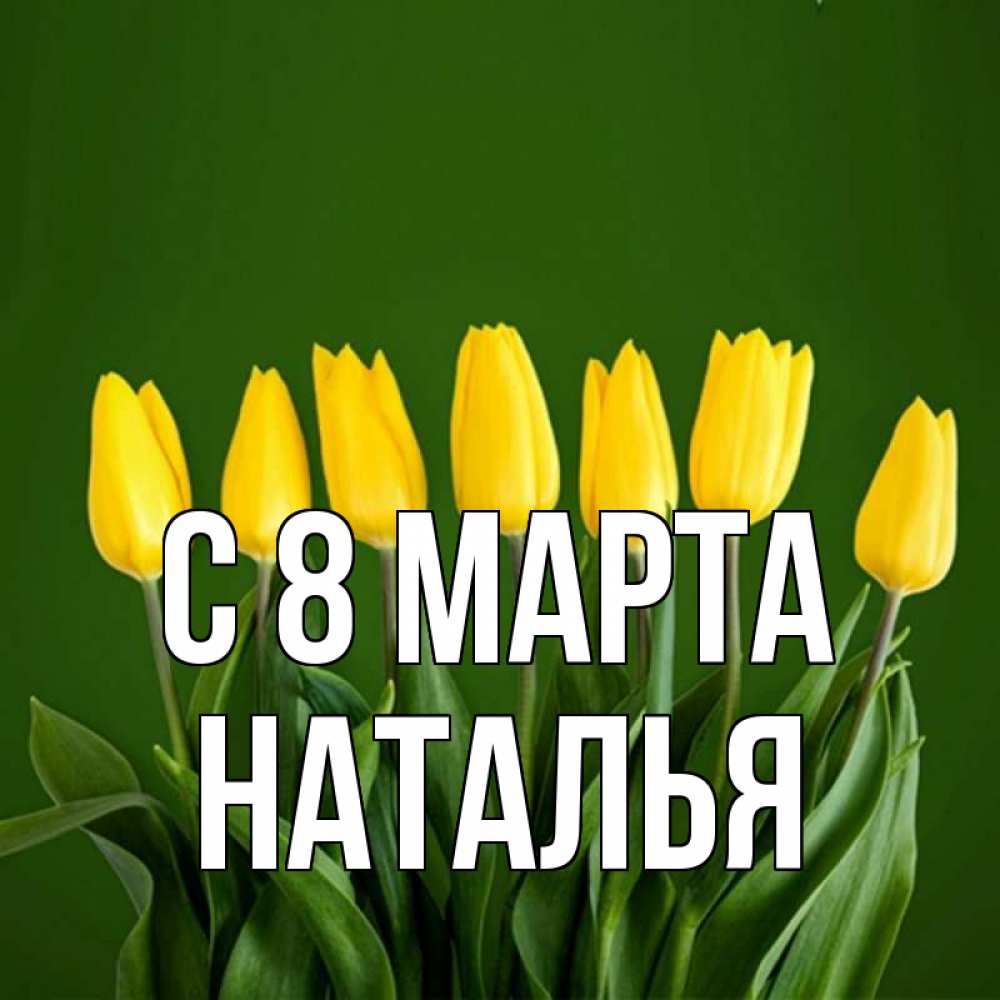 Картинка С 8 МАРТА, НАТАЛЬЯ
