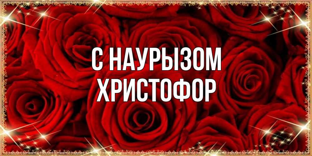 Открытка на каждый день с именем, Христофор С наурызом открытка для любимой Прикольная открытка с пожеланием онлайн скачать бесплатно 