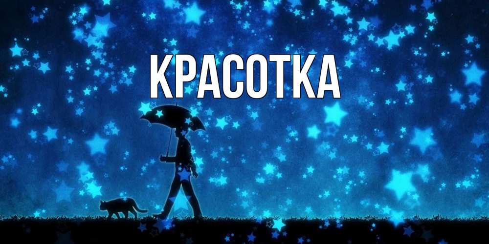 Открытка на каждый день с именем, красотка Главная ночные прогулки с котом под звездами Прикольная открытка с пожеланием онлайн скачать бесплатно 