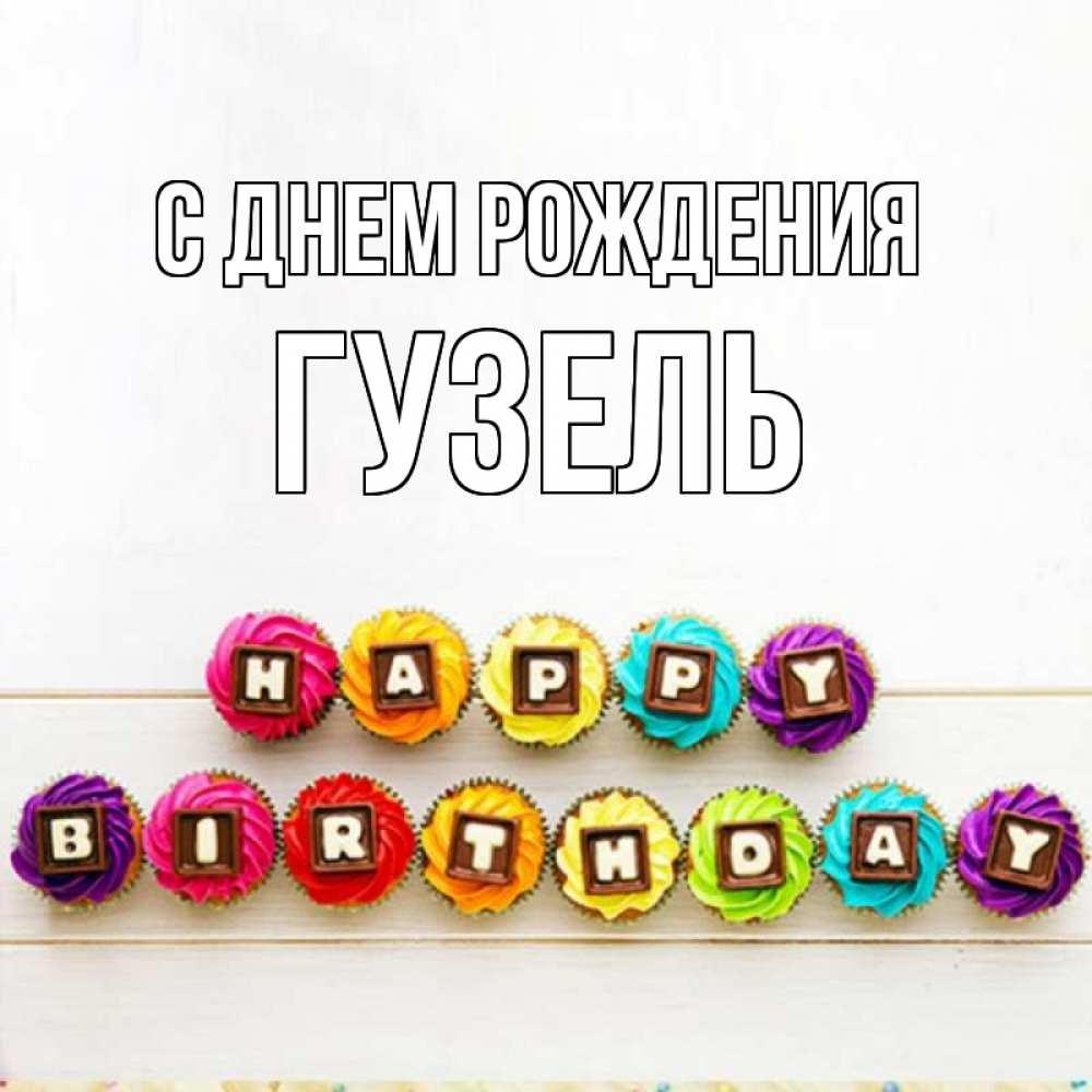 горах поздравительная открытка с днем рождения гузель зря