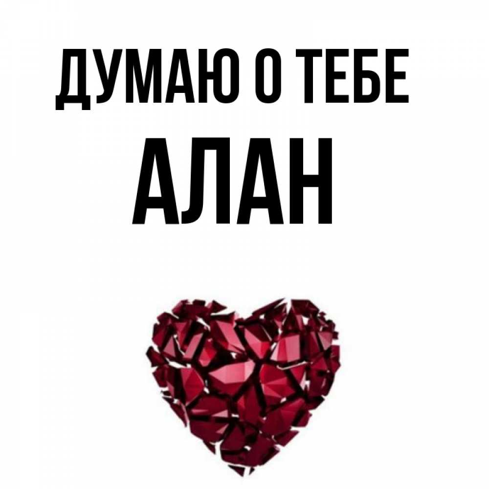 Открытка с именем алана