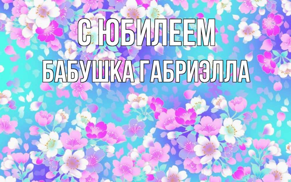 Картинка С юбилеем, Бабушка Габриэлла
