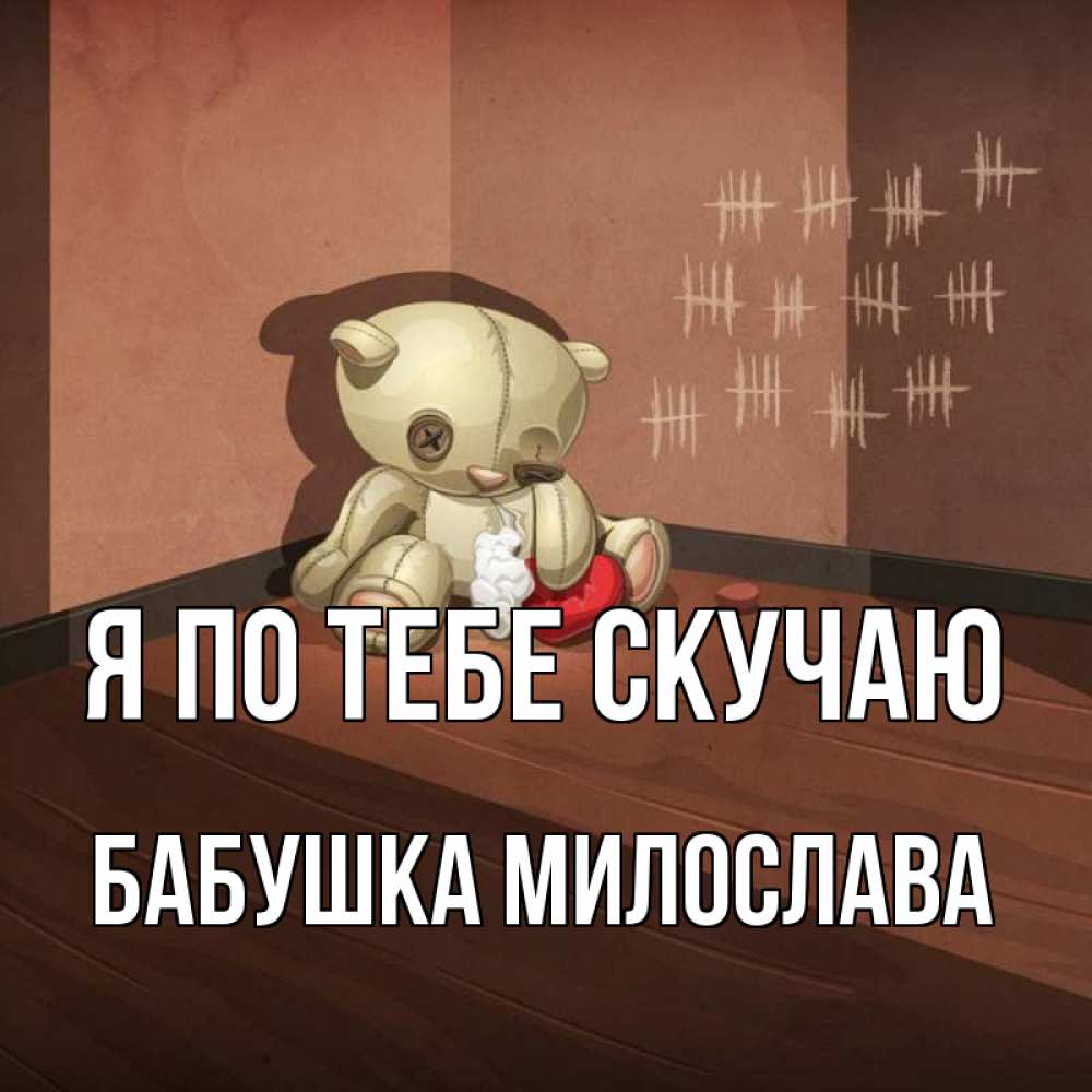 Открытка на каждый день с именем, Бабушка-Милослава Я по тебе скучаю скорее ко мне Прикольная открытка с пожеланием онлайн скачать бесплатно 