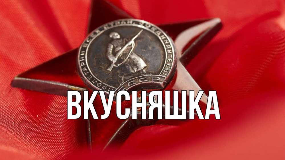 Открытка на каждый день с именем, Вкусняшка Главная 23 февраля Прикольная открытка с пожеланием онлайн скачать бесплатно 