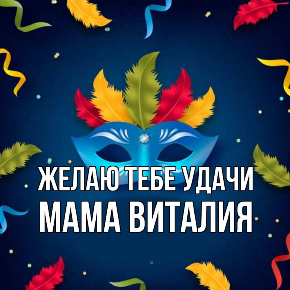 Открытка на каждый день с именем, Мама-Виталия Желаю тебе удачи маска Прикольная открытка с пожеланием онлайн скачать бесплатно 