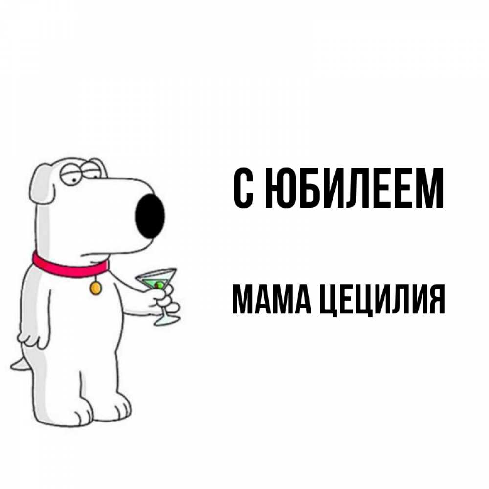 Открытка на каждый день с именем, Мама-Цецилия С юбилеем песик с оливками Прикольная открытка с пожеланием онлайн скачать бесплатно 