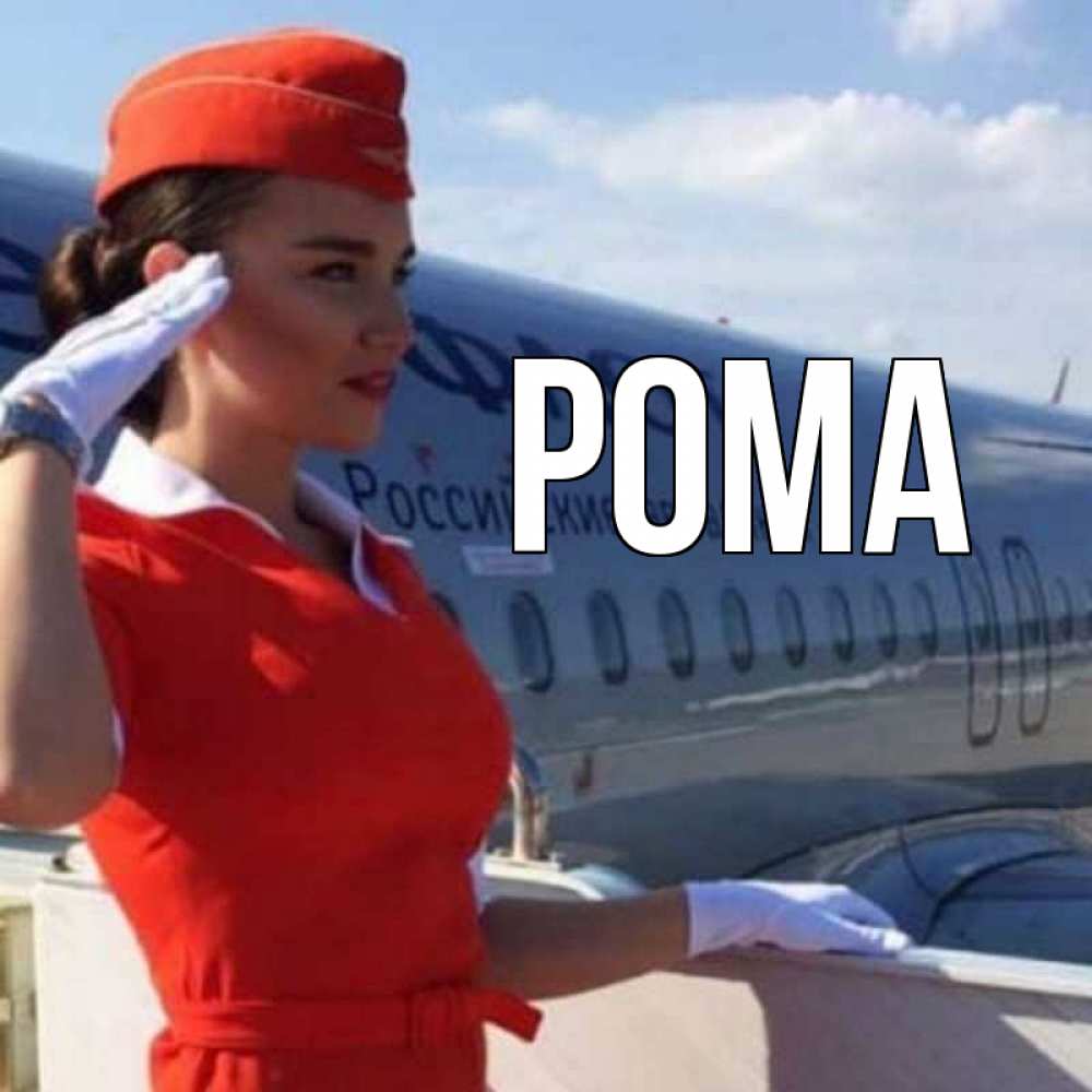 Открытка на каждый день с именем, Рома Главная чудесного полета Прикольная открытка с пожеланием онлайн скачать бесплатно 