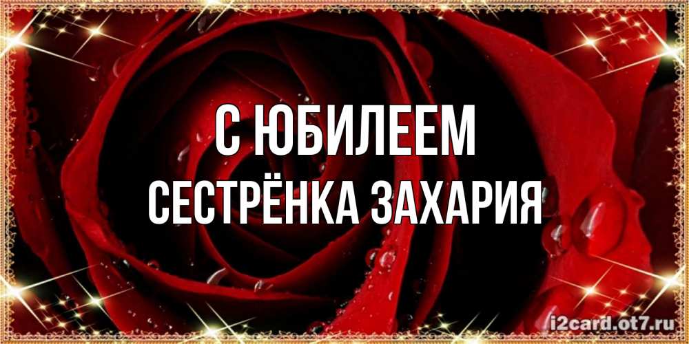 Открытка на каждый день с именем, Сестрёнка-Захария С юбилеем цветок в росе на день рождения Прикольная открытка с пожеланием онлайн скачать бесплатно 
