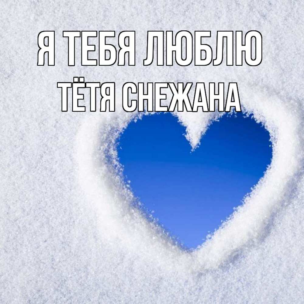 Открытка на каждый день с именем, Тётя-Снежана Я тебя люблю небесное сердце Прикольная открытка с пожеланием онлайн скачать бесплатно 