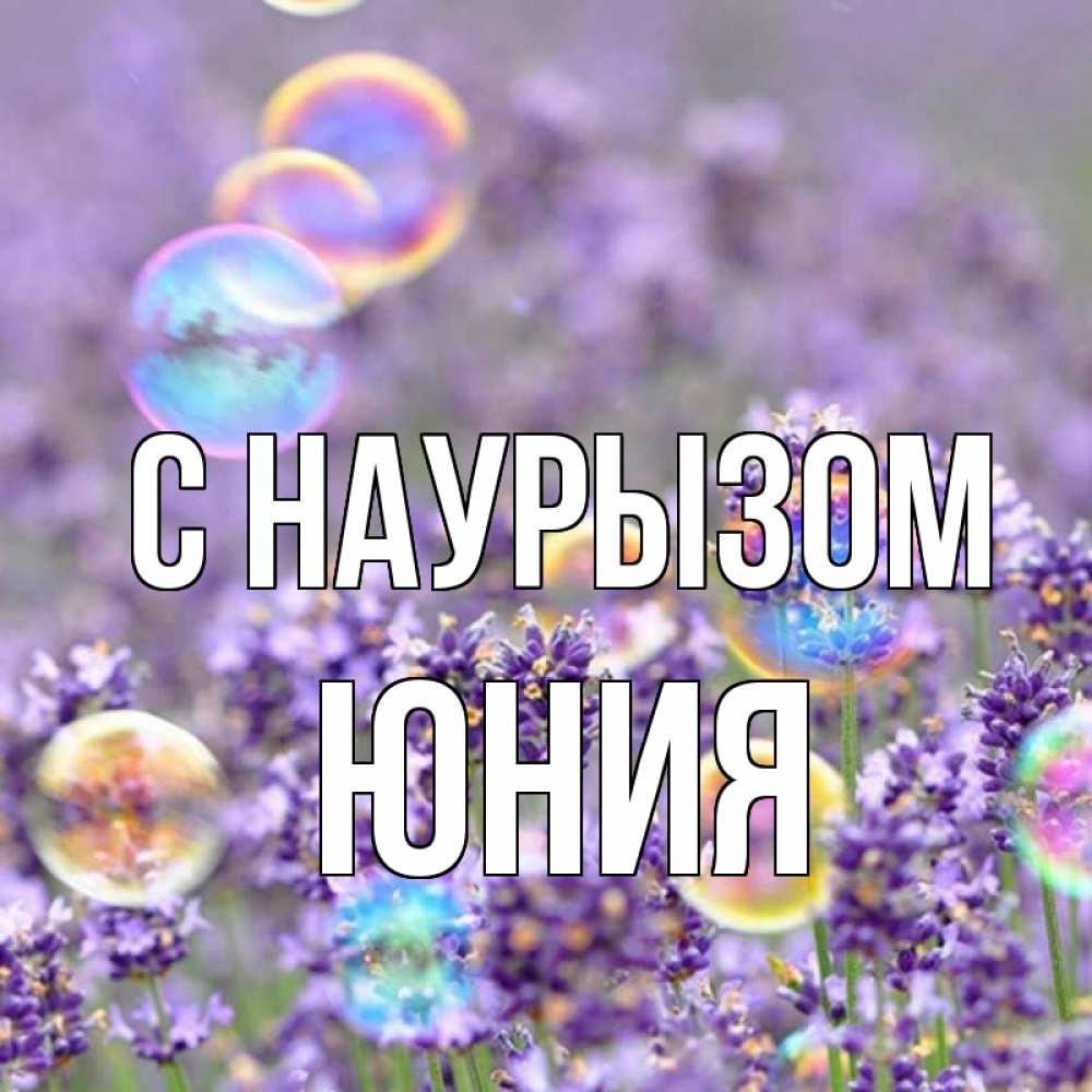 Открытка на каждый день с именем, Юния С наурызом цветы Прикольная открытка с пожеланием онлайн скачать бесплатно 