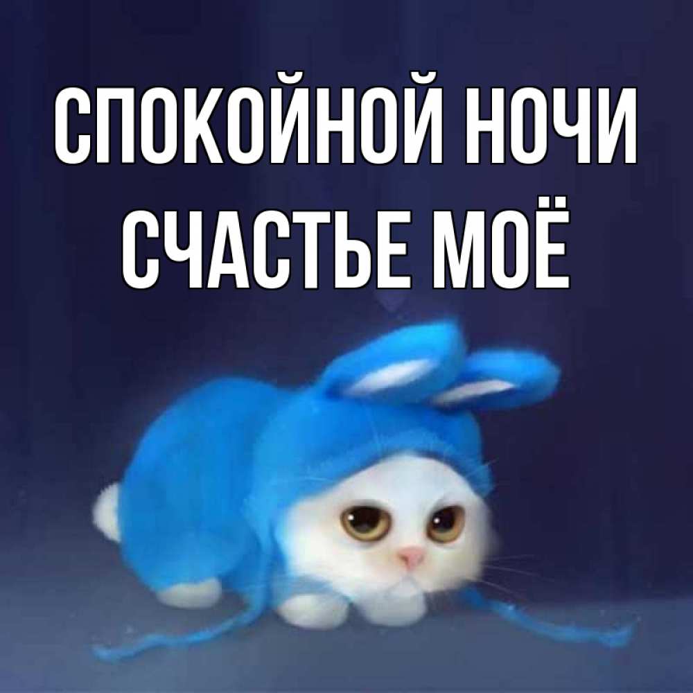 Открытка с именем, счастье моё, Спокойной ночи