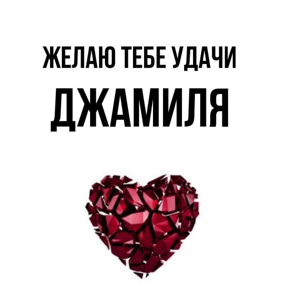 Картинки С Именами Джамиля