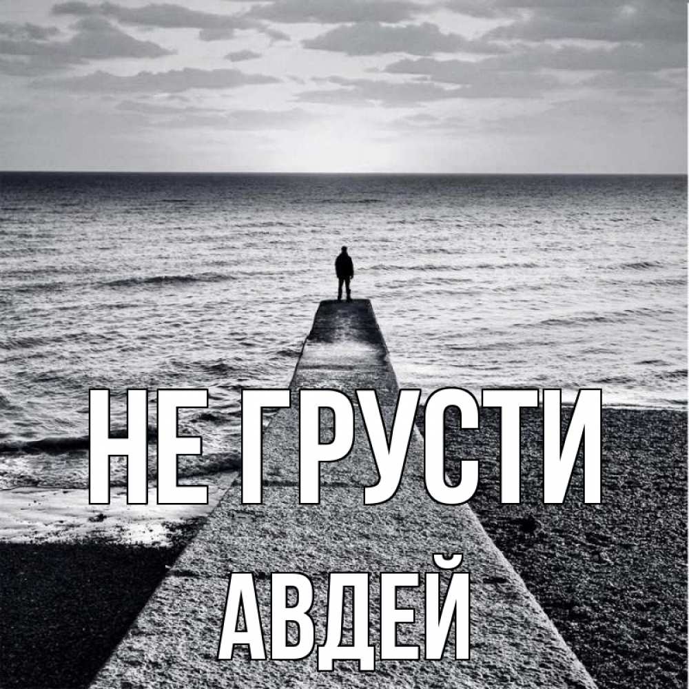 Открытка на каждый день с именем, Авдей Не грусти море Прикольная открытка с пожеланием онлайн скачать бесплатно 