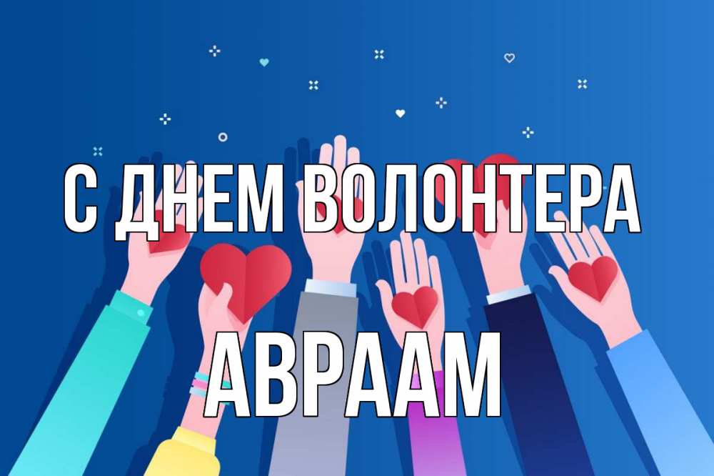 Открытка на каждый день с именем, Авраам С днем волонтера С днем волонтера Прикольная открытка с пожеланием онлайн скачать бесплатно 