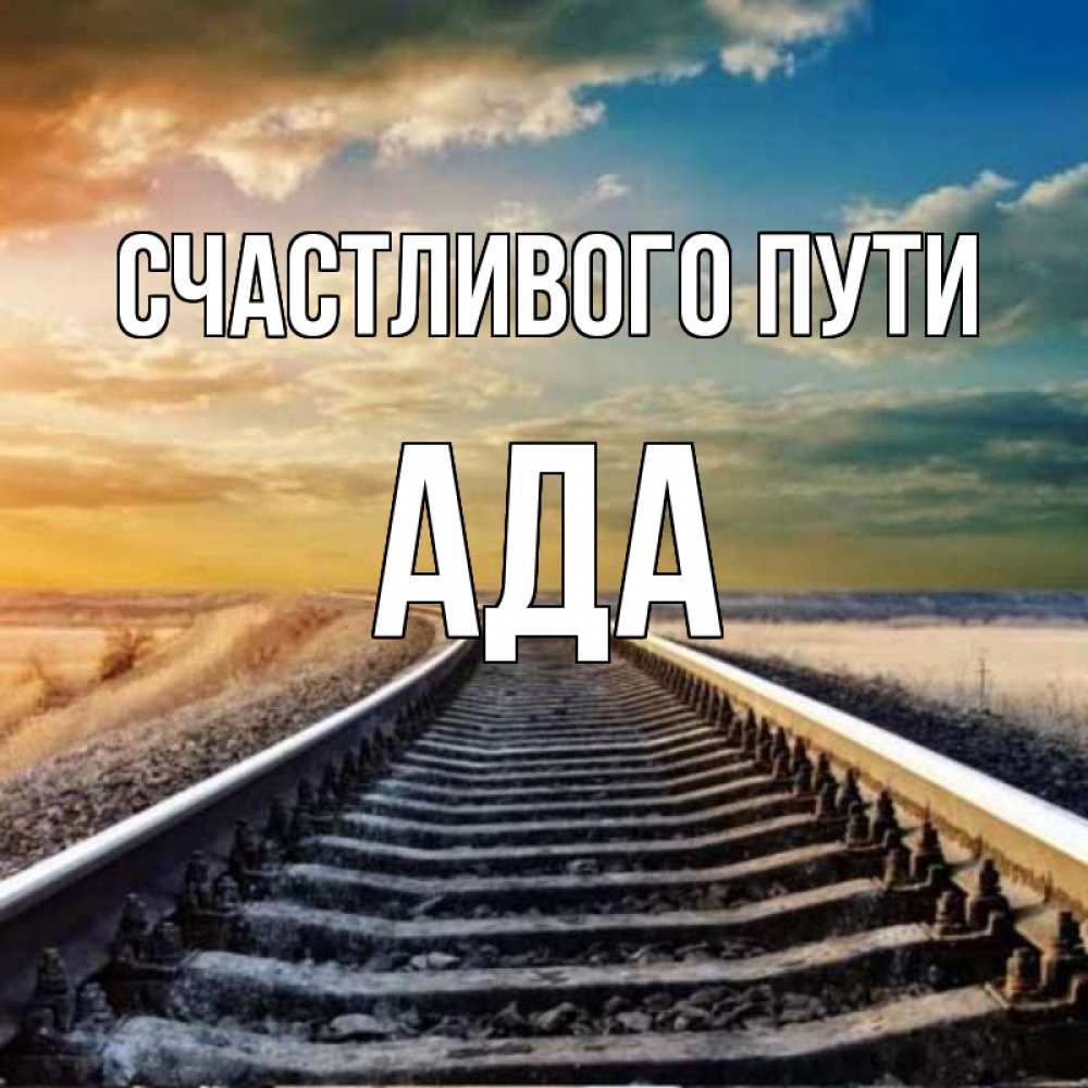 Открытка на каждый день с именем, Ада Счастливого пути рельсы уходящие в даль Прикольная открытка с пожеланием онлайн скачать бесплатно 