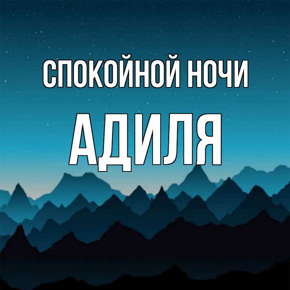 Открытка на каждый день с именем, Адиля Спокойной ночи сладких снов звездное небо Прикольная открытка с пожеланием онлайн скачать бесплатно 