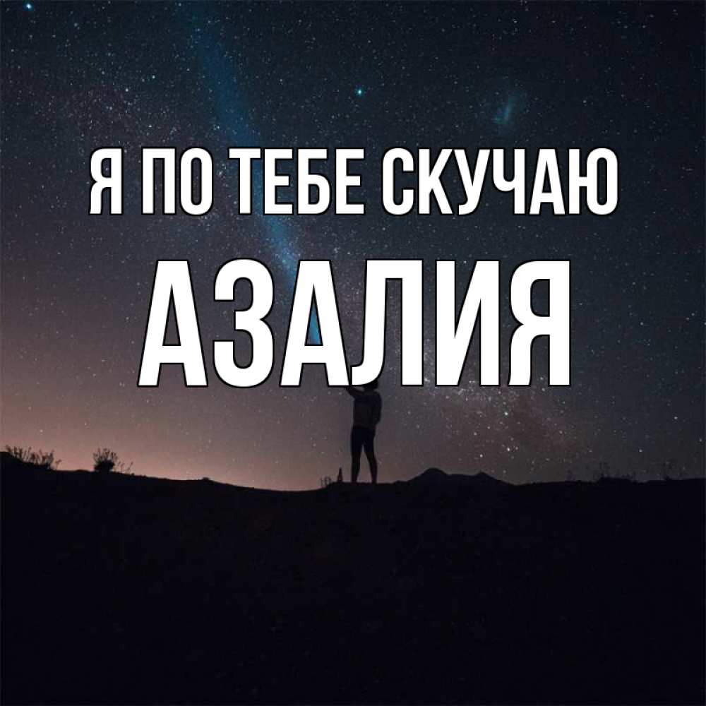Открытка на каждый день с именем, Азалия Я по тебе скучаю звезды и луч света Прикольная открытка с пожеланием онлайн скачать бесплатно 